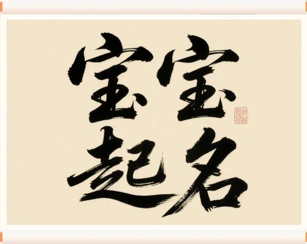 2025年6月6日出生的寶寶按八字起名,五行缺什么