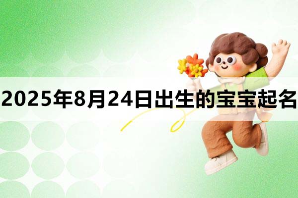 2025年8月24日出生的寶寶取什么名好?