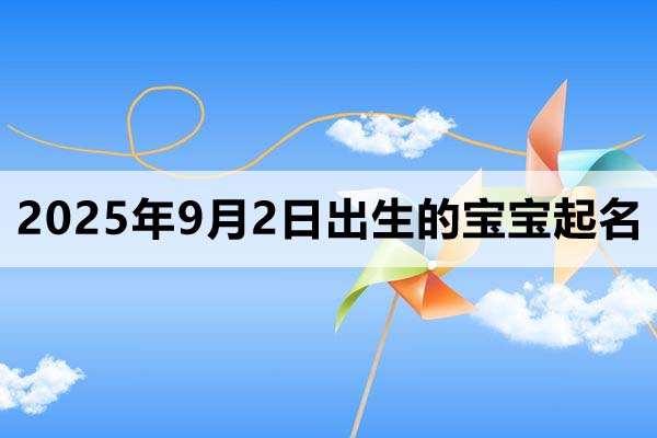 2025年9月2日出生的寶寶取什么名好？