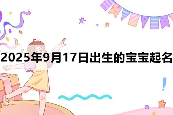 2025年9月17日出生的孩子叫什么名字好