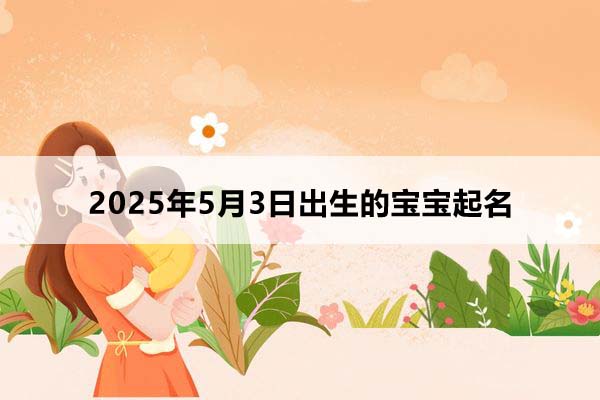 2025年10月3日出生的孩子叫什么名字好