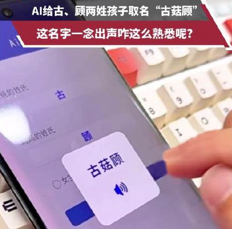 爸姓古媽姓顧 AI給孩子取名古菇顧: 古菇顧名字測試,打分~
