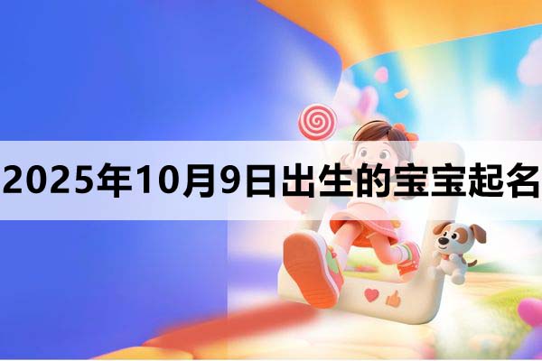 2025年10月9日出生的孩子叫什么名字好