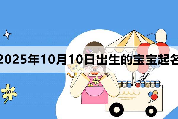 2025年10月10日出生的孩子叫什么名字好