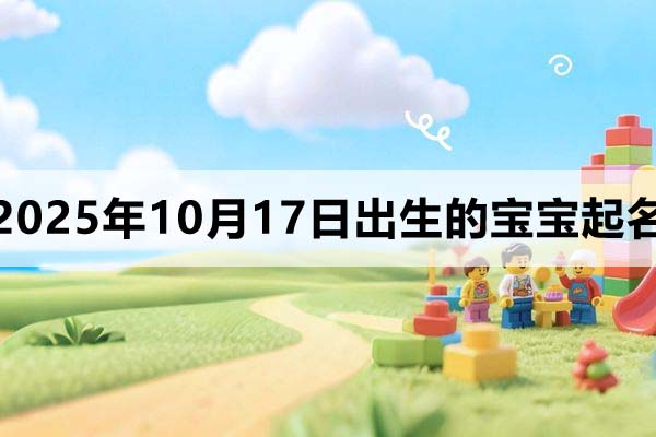 2025年10月17日出生寶寶起名，洋氣有個(gè)性！