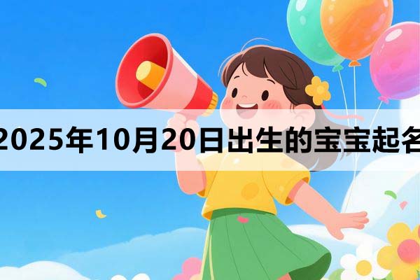 2025年10月20日出生的孩子起名,很好聽!準爸媽速進~