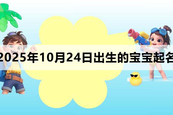 2025年10月24日出生寶寶起名